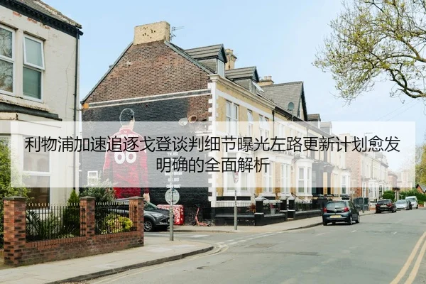 利物浦加速追逐戈登谈判细节曝光左路更新计划愈发明确的全面解析