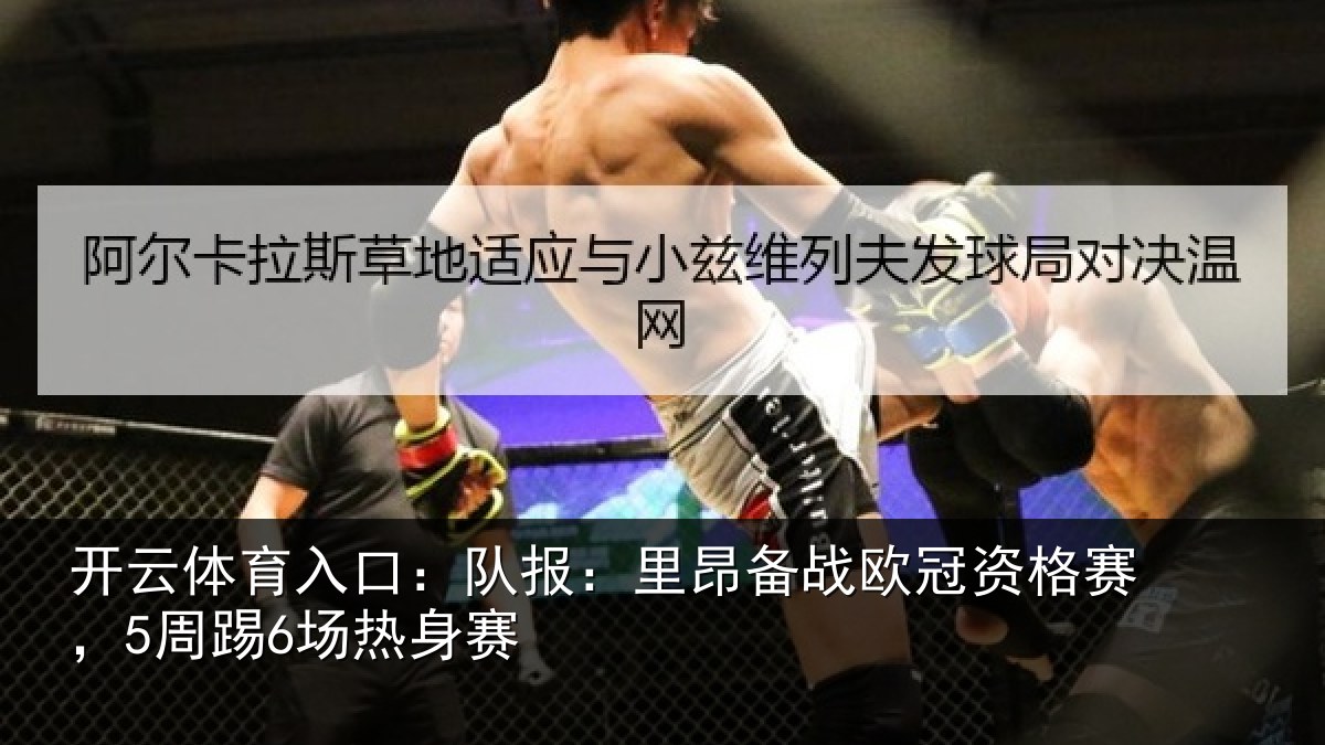 开云体育入口：队报：里昂备战欧冠资格赛，5周踢6场热身赛