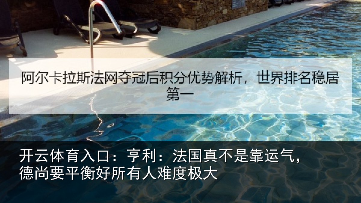 开云体育入口:亨利相关情况,德尚相关情况度极大