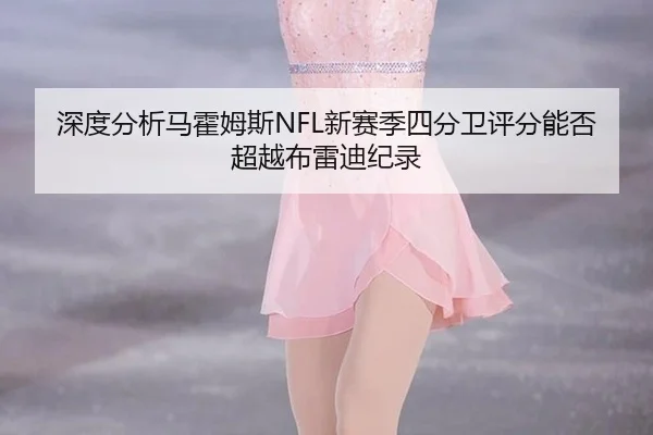shen-du-fen-xi-ma-huo-mu-si-xin-sai-ji-si-fen-wei-ping-fen-neng-fou-chao-yue-bu-lei-di-ji-lu-2-585.jpg