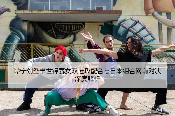 tan-ning-liu-sheng-shu-shi-jin-sai-nv-shuang-jin-gong-pei-he-yu-ri-ben-zu-he-wang-qian-dui-jue-shen-du-jie-xi-3-950.jpg