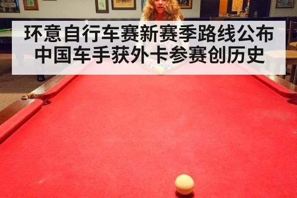 环意自行车赛新赛季路线公布中国车手获外卡参赛创历史