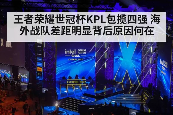 王者荣耀世冠杯KPL包揽四强 海外战队差距明显背后原因何在